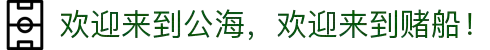 欢迎来到公海，欢迎来到赌船！